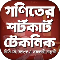 গনিতের সহজ শর্টকাট ফর্মুলা  math shortcut formulas APK 下載