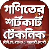 গনিতের সহজ শর্টকাট ফর্মুলা  math shortcut formulas icon