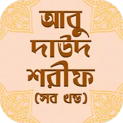 আবু দাউদ শরীফ সব খন্ড  Abu dau APK download