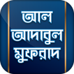 আল আদাবুল মুফরাদ