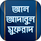 আল আদাবুল মুফরাদ icono