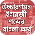 কোন শব্দের কি অর্থ ~ English t