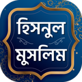 হিসনুল মুসলিম দোআ ও যিকির Hisnul muslim bangla