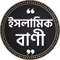মুসলিম মনীষীদের ইসলামিক বাণী