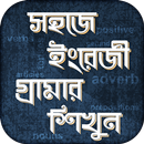 সহজে ইংরেজী গ্রামার শিখুন English Grammar Bangla aplikacja
