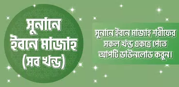 সুনানে ইবনে মাজাহ ~ Ibn Majah