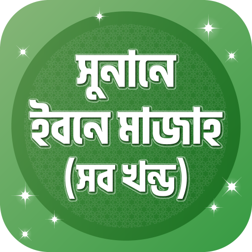 সুনানে ইবনে মাজাহ ~ Ibn Majah