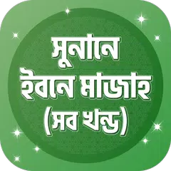 সুনানে ইবনে মাজাহ ~ Ibn Majah