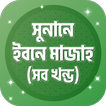 সুনানে ইবনে মাজাহ ~ Ibn Majah-icoon