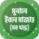 সুনানে ইবনে মাজাহ ~ Ibn Majah aplikacja