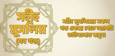 সহীহ মুসলিম (সব খন্ড) - Sahih 