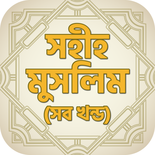 সহীহ মুসলিম - Sahih Muslim