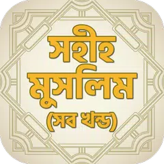 Скачать সহীহ মুসলিম (সব খন্ড) - Sahih  APK