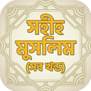 APK সহীহ মুসলিম - Sahih Muslim