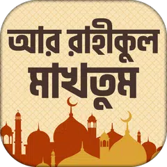 আর রাহীকুল মাকতুম ~ নবীজীর জীব APK Herunterladen