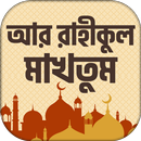 আর রাহীকুল মাকতুম ~ নবীজীর জীব APK