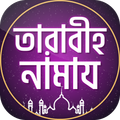 তারাবির নামাজের নিয়ম ও দোয়া