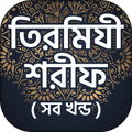 তিরমিযী শরীফ সম্পূর্ণ খন্ড Tirmizi sharif bangla