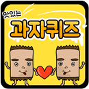 과자 퀴즈 APK