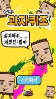 과자 퀴즈 bài đăng
