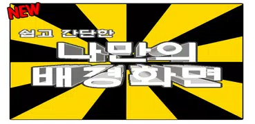 단색 배경화면 -깔끔한 배경화면 나만의배경화면만들기!