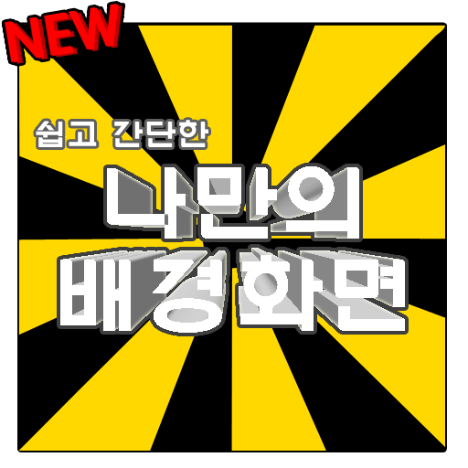 단색 배경화면 -깔끔한 배경화면 나만의배경화면만들기!
