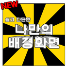 단색 배경화면 -깔끔한 배경화면 나만의배경화면만들기! icon