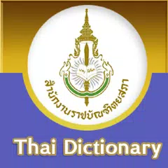 พจนานุกรมฉบับราชบัณฑิตยสถาน ๕๔ アプリダウンロード