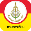 ”ภาษาอาเซียน ฉบับราชบัณฑิตยสภา