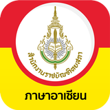 ภาษาอาเซียน ฉบับราชบัณฑิตยสภา آئیکن