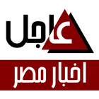 اخبار مصر - عاجل ícone
