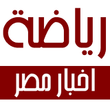 اخبار مصر - رياضة icône