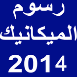 رسوم الميكانيك اللبنانية 2014