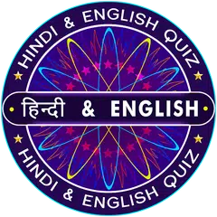 Hindi & English : KBC Quiz 2018 アプリダウンロード