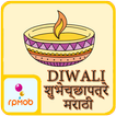 Diwali Wishes in Marathi