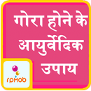 गोरा होने के अायुर्वेदिक उपाय APK