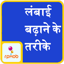 ऊंचाई बढ़ाने के लिए टिप्स APK