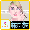 Makeup Tips in Hindi & English