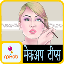 मेकअप टिप्स हिंदी मैं APK