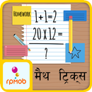 Math Tricks in Hindi & English APK