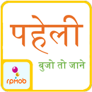 Paheli (बुजो तो जाने) APK