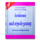 ទំនាក់ទំនងរវាង មេធាវី ចៅក្រម និង ព្រះរាជអាជ្ញា icono