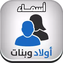 download أسماء أولاد وبنات بدون انترنت APK