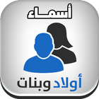 أسماء أولاد وبنات icono