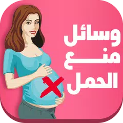 Baixar وسائل منع الحمل - مجلة رقيقة APK