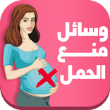 وسائل منع الحمل - مجلة رقيقة
