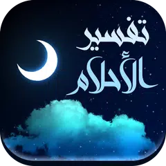 download تفسير الأحلام بدون انترنت APK