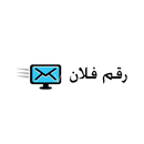 rqmFlan - رقم فلان APK