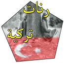 موسيقى تركية حزينة APK