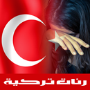 رنات تركية حزينة -رنات الهاتف APK